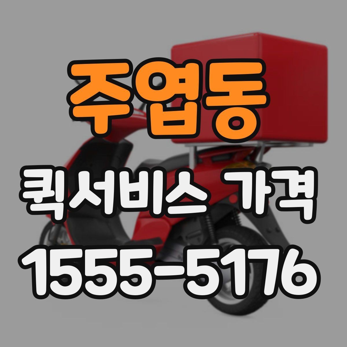 주엽동 퀵서비스 가격 확인 후 바로 주문하기 전 점검