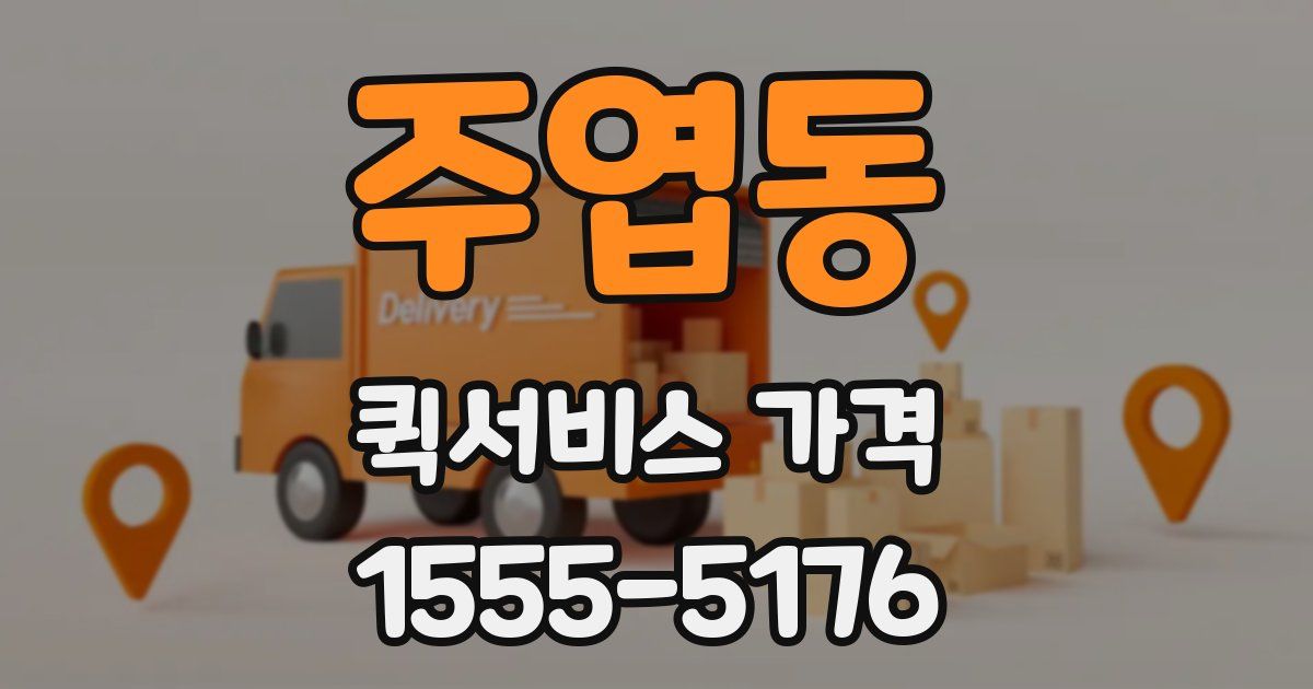 주엽동 퀵서비스 가격
