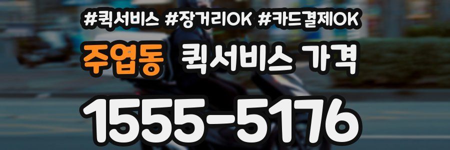 주엽동 퀵서비스 가격