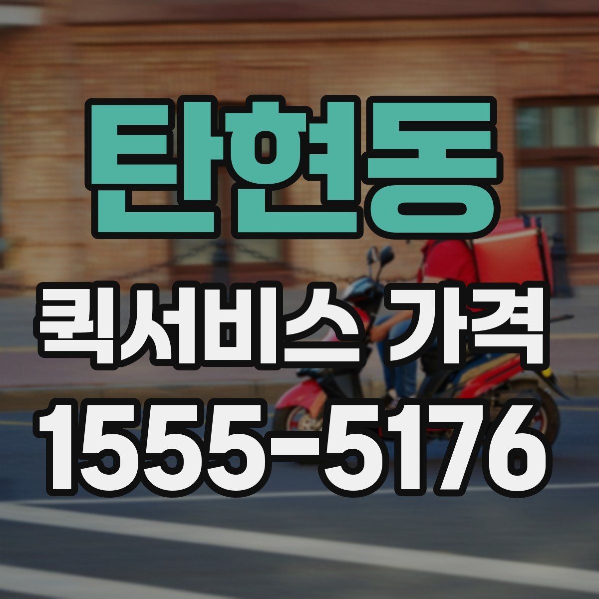 탄현동 퀵서비스 가격 비교와 견적 확인의 차이