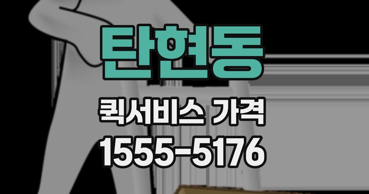 탄현동 퀵서비스 가격