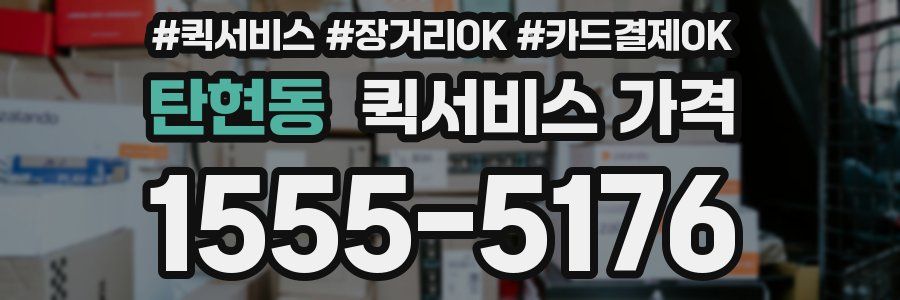 탄현동 퀵서비스 가격