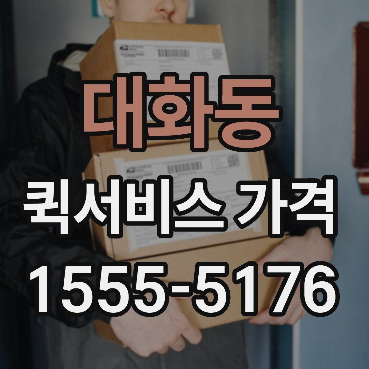 대화동 퀵서비스 가격 문의 전 확인하면 좋은 세부 항목