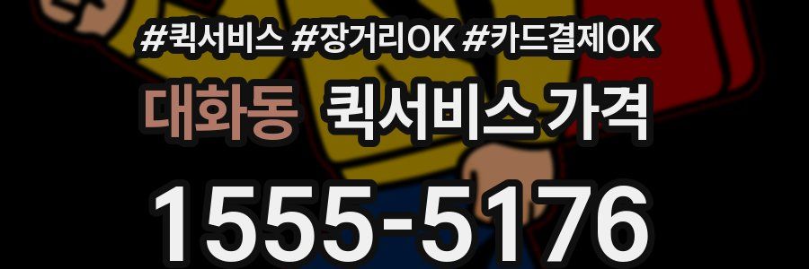 대화동 퀵서비스 가격