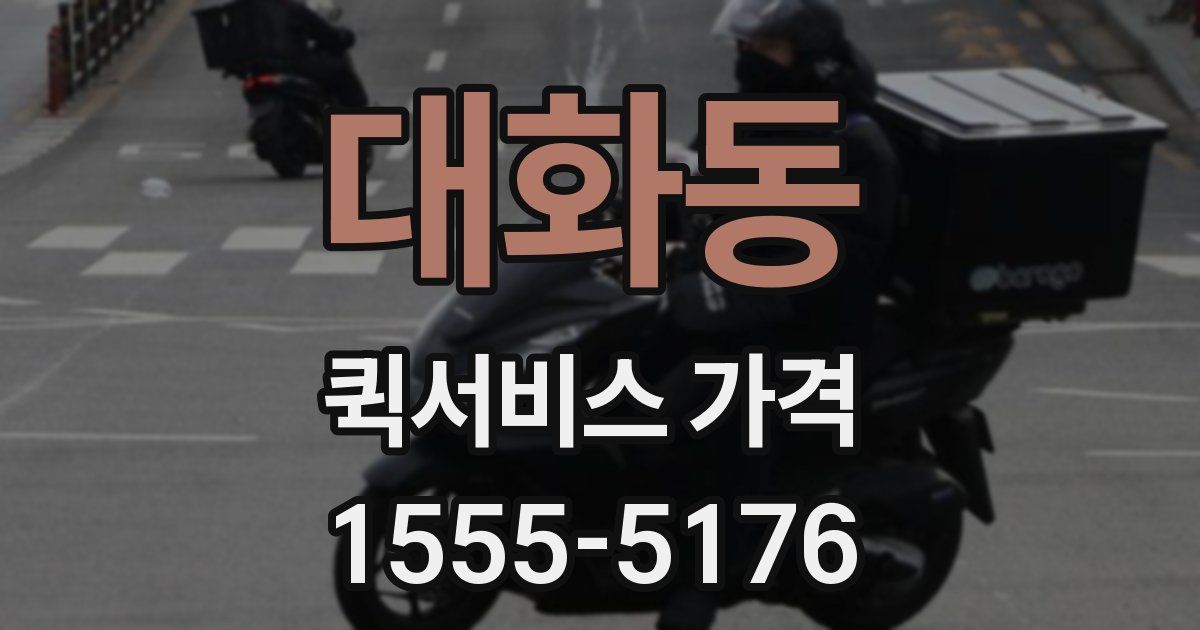 대화동 퀵서비스 가격