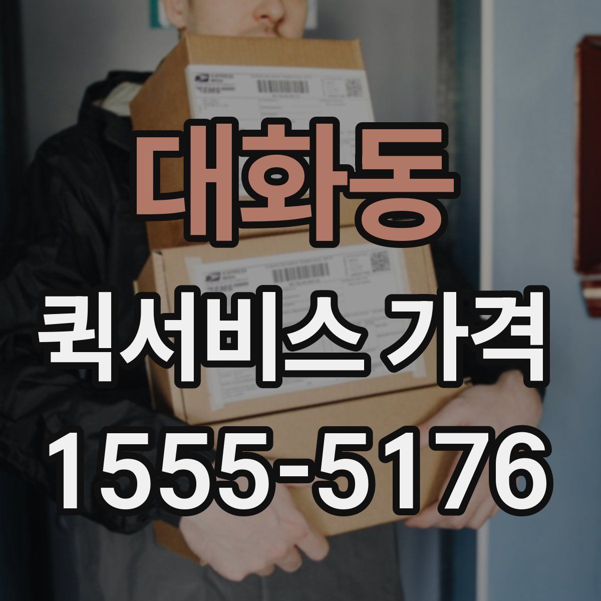 대화동 퀵서비스 가격