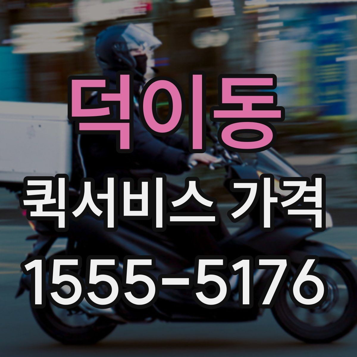 덕이동 퀵서비스 가격 비교에 도움이 되는 질문들