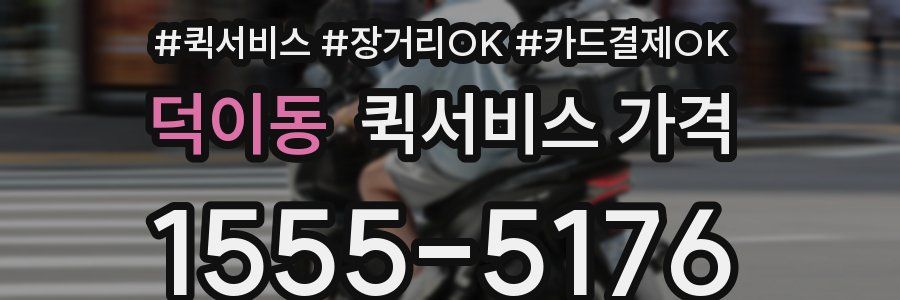 덕이동 퀵서비스 가격