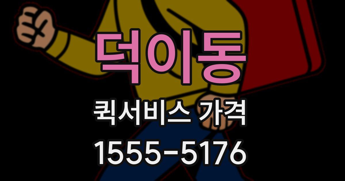 덕이동 퀵서비스 가격