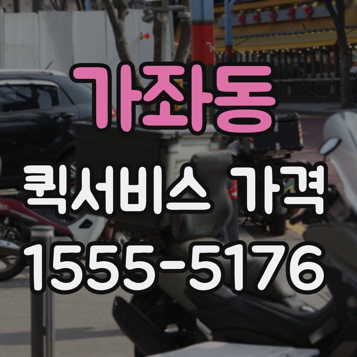 가좌동 퀵서비스 가격 책정 방식 이해하기