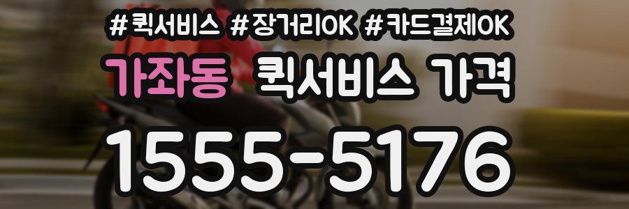 가좌동 퀵서비스 가격