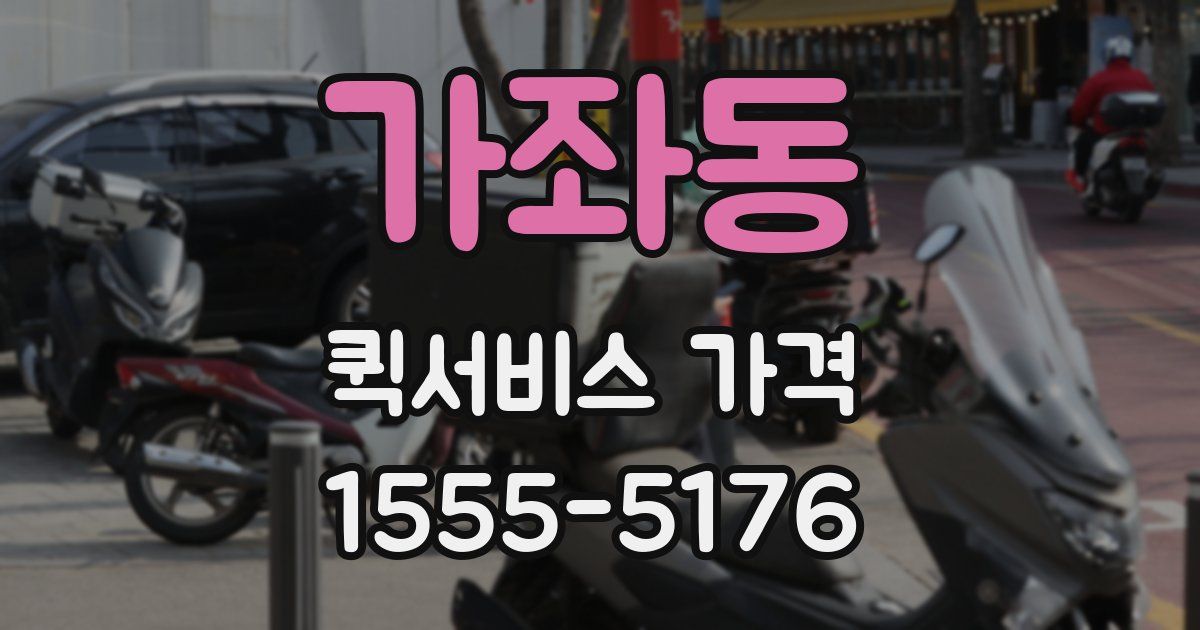 가좌동 퀵서비스 가격