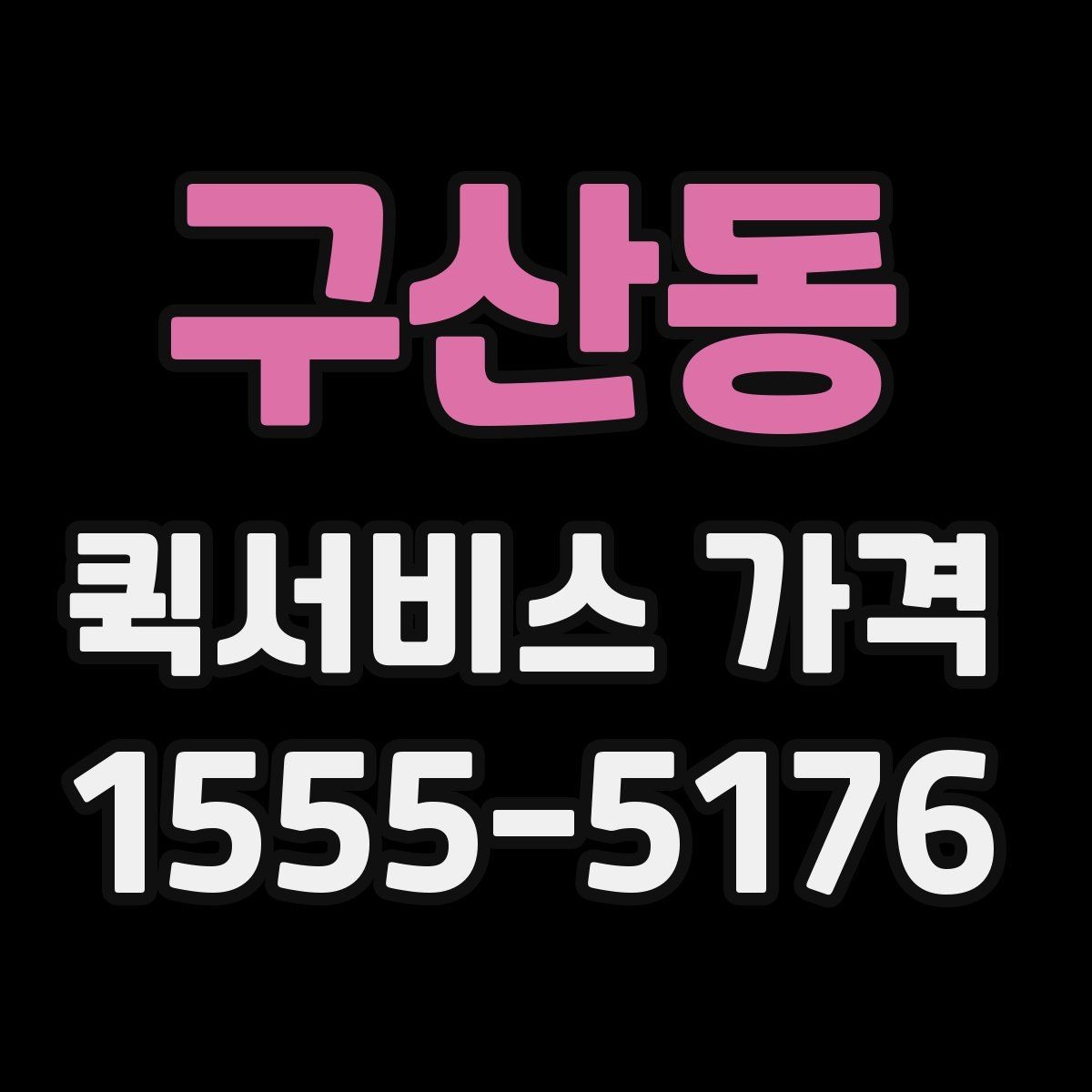구산동 퀵서비스 가격 문의할 때 꼭 확인할 항목