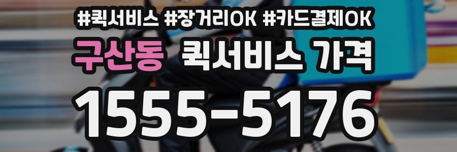 구산동 퀵서비스 가격