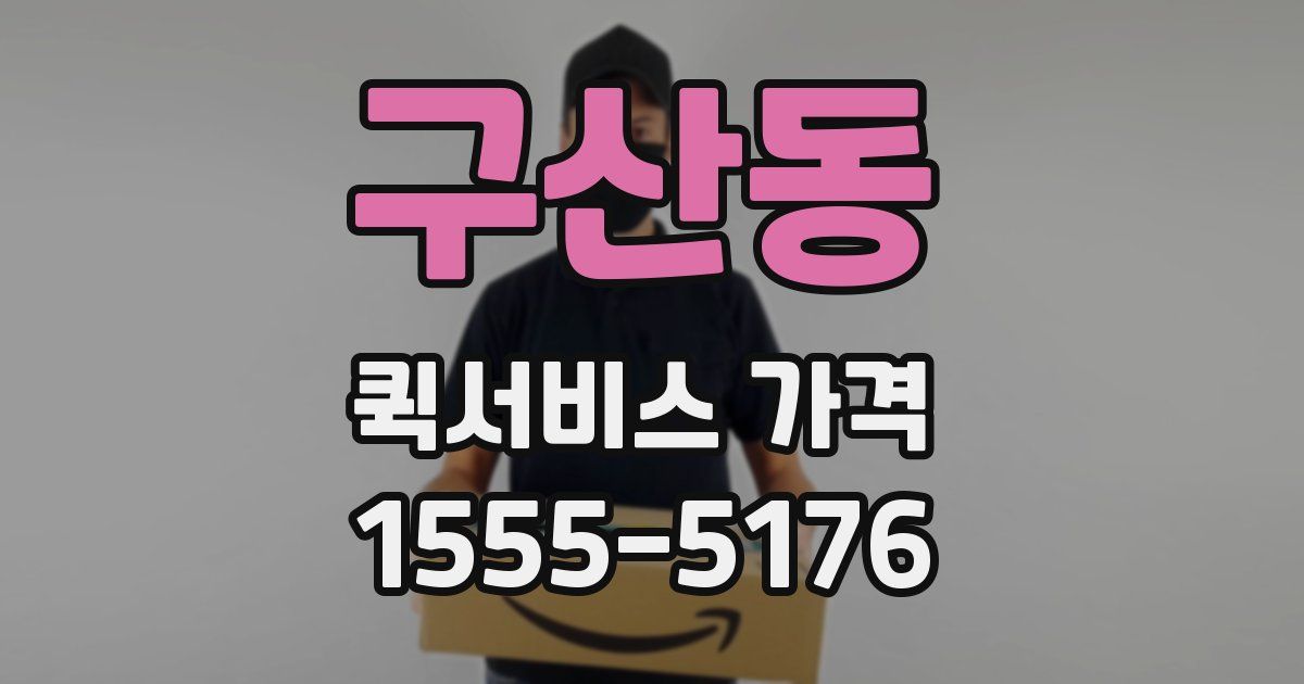 구산동 퀵서비스 가격