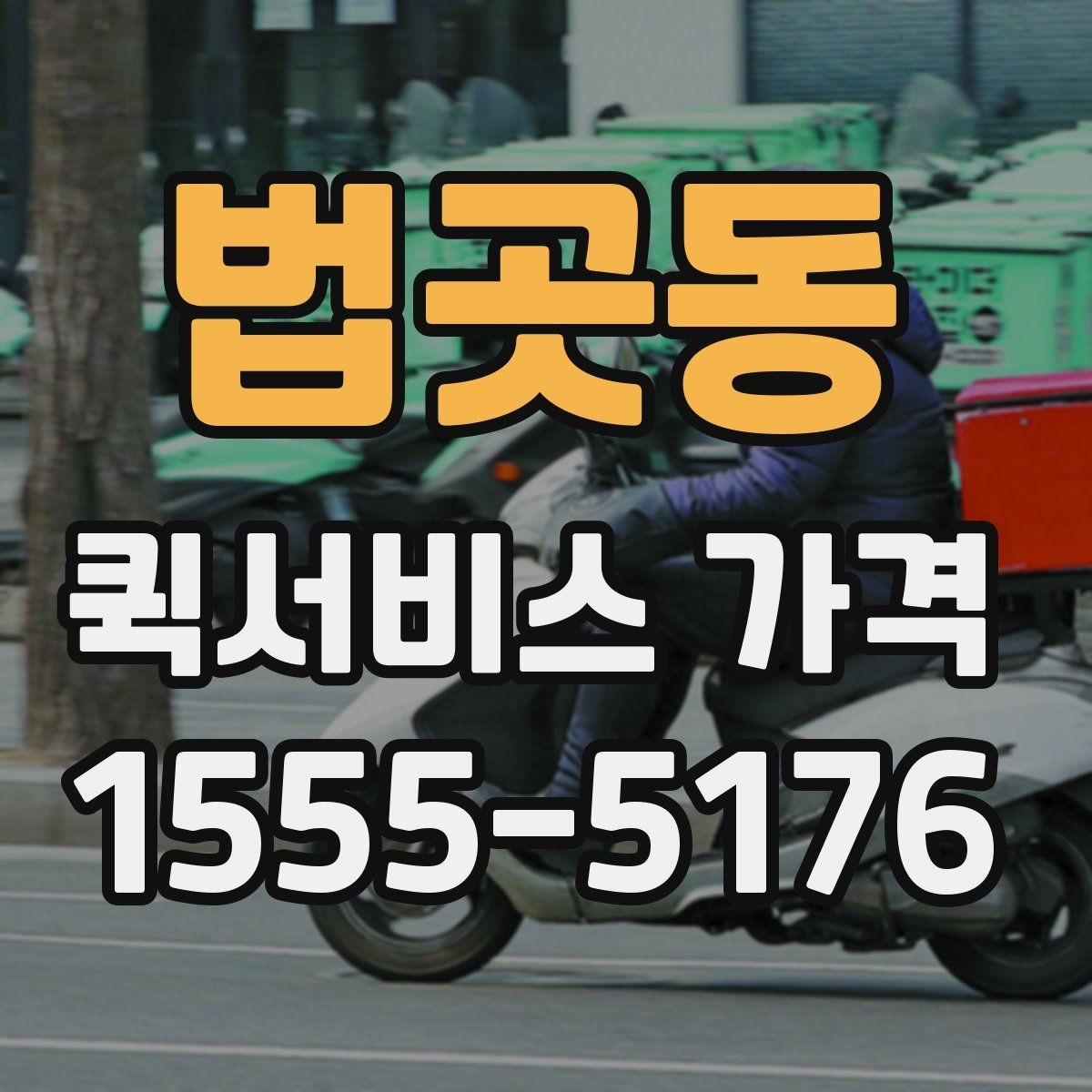 법곳동 퀵서비스 가격 확인 후 바로 결정하기 전에