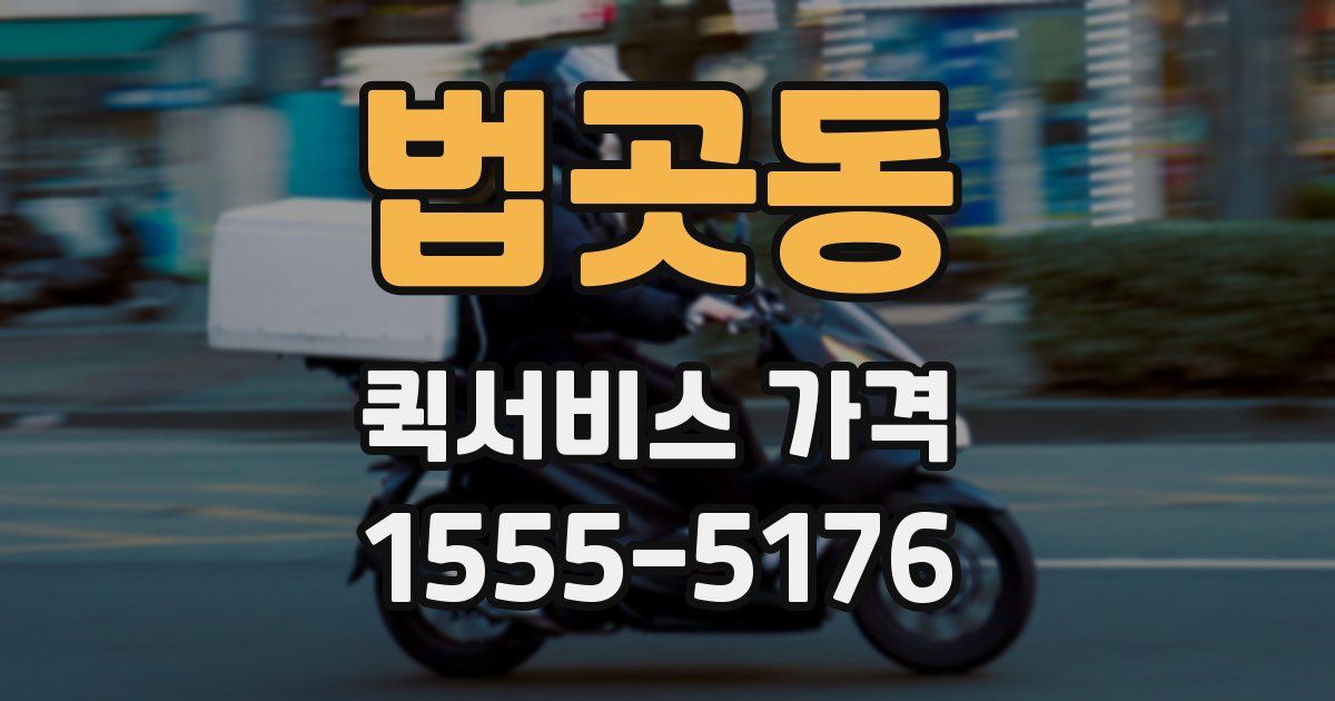 법곳동 퀵서비스 가격