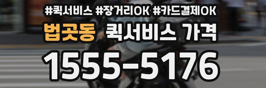 법곳동 퀵서비스 가격