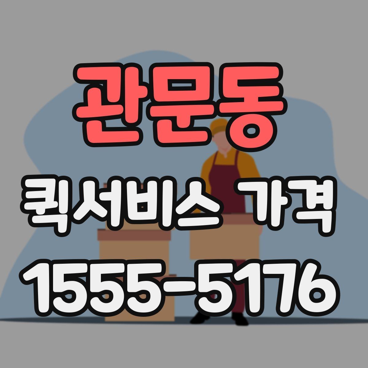 관문동 퀵서비스 가격 문의 전 확인하면 좋은 세부 항목