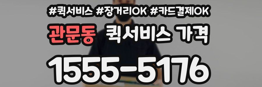 관문동 퀵서비스 가격