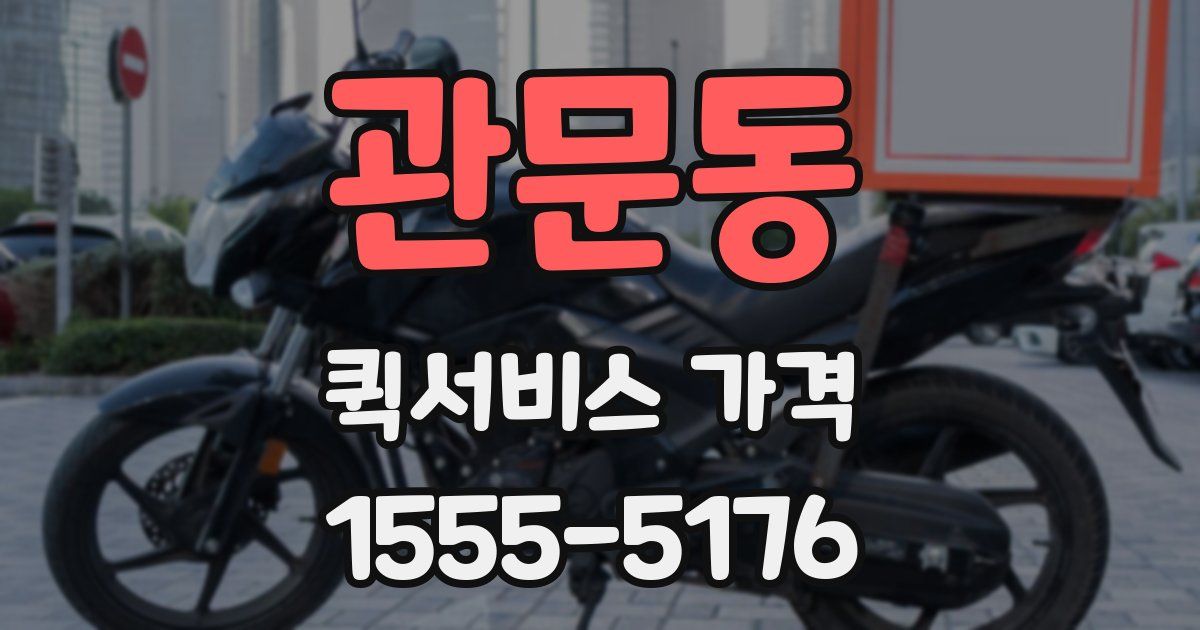 관문동 퀵서비스 가격