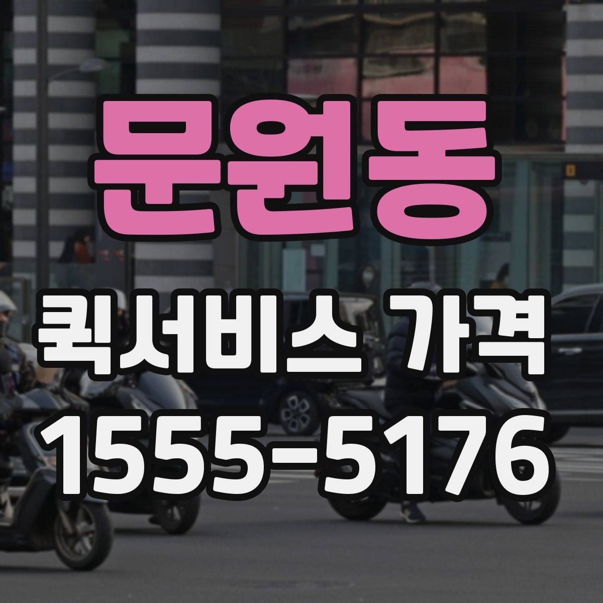 문원동 퀵서비스 가격 계산이 헷갈릴 때 읽는 글