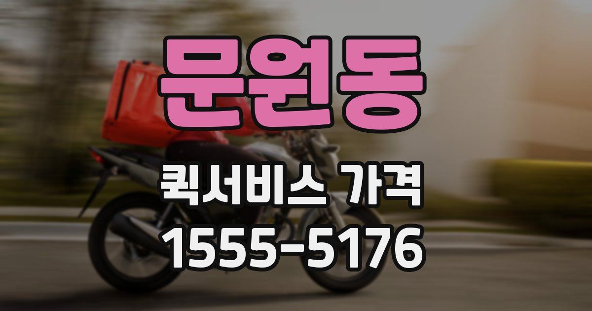 문원동 퀵서비스 가격