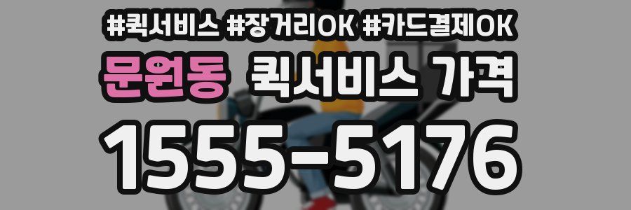 문원동 퀵서비스 가격