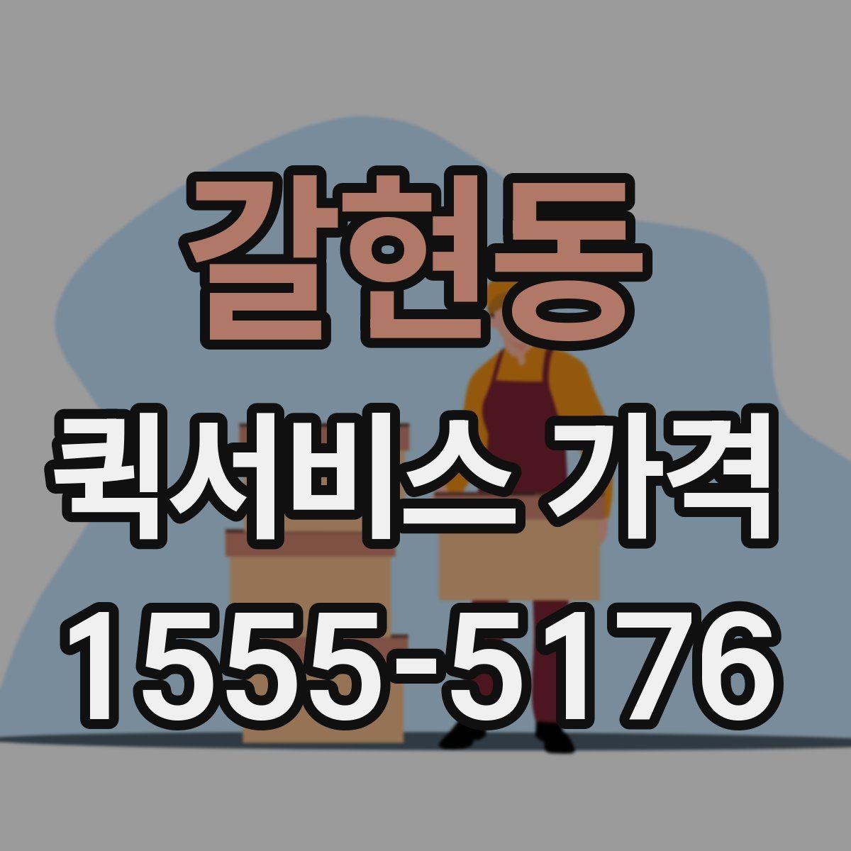갈현동 퀵서비스 가격 문의 전에 물어보면 좋은 질문