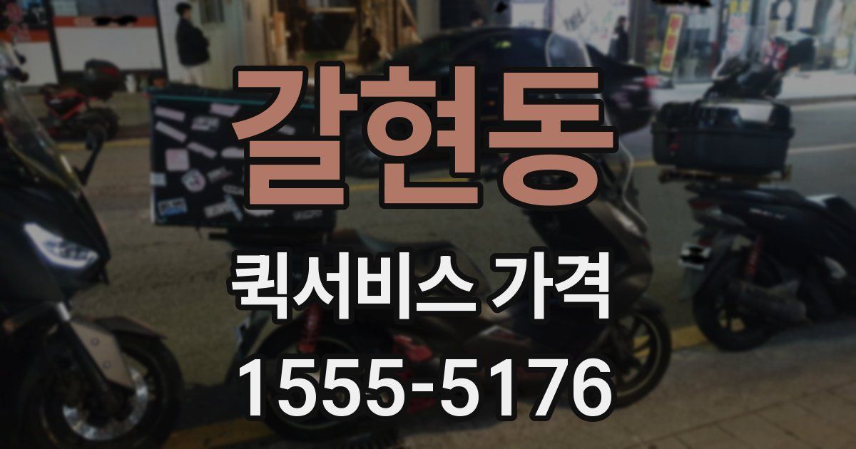 갈현동 퀵서비스 가격