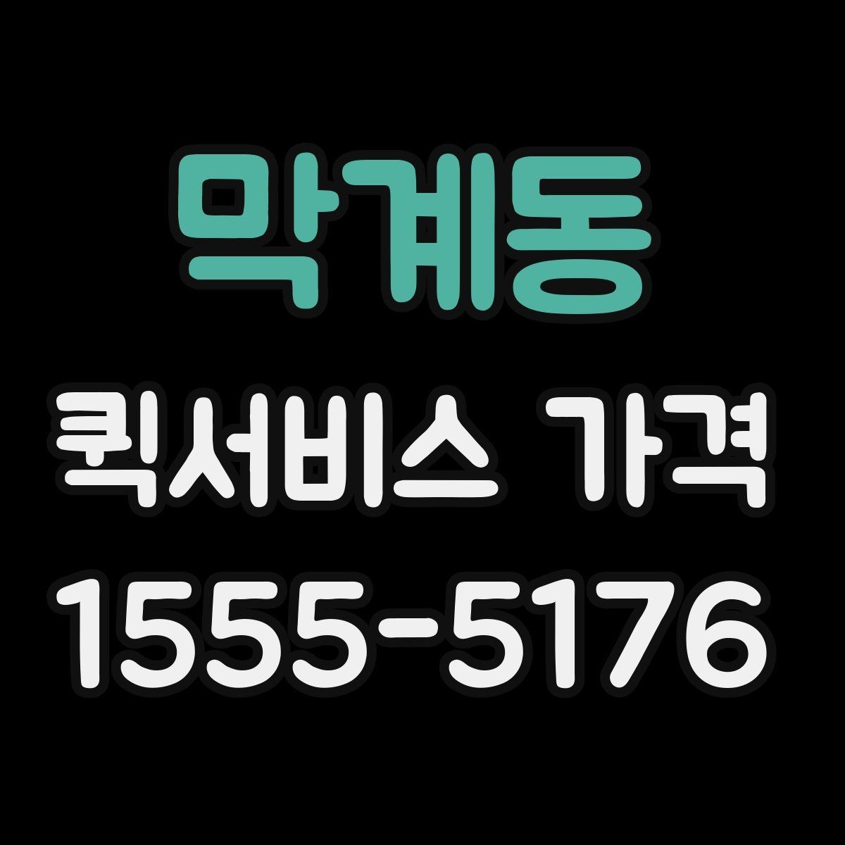 막계동 퀵서비스 가격 상담을 할 때 도움이 되는 정보