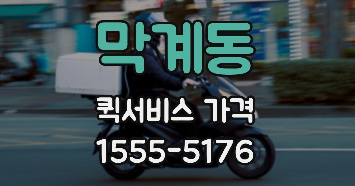 막계동 퀵서비스 가격