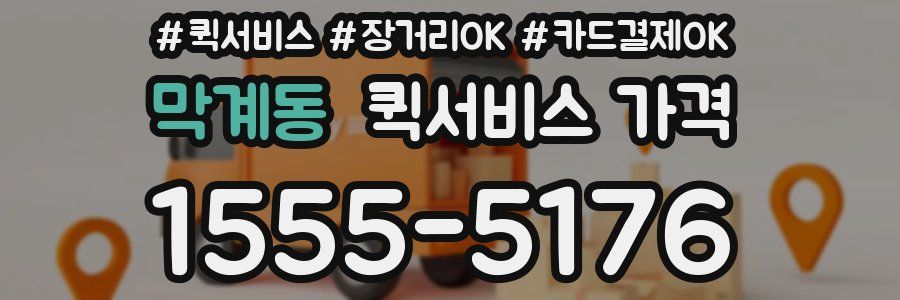 막계동 퀵서비스 가격