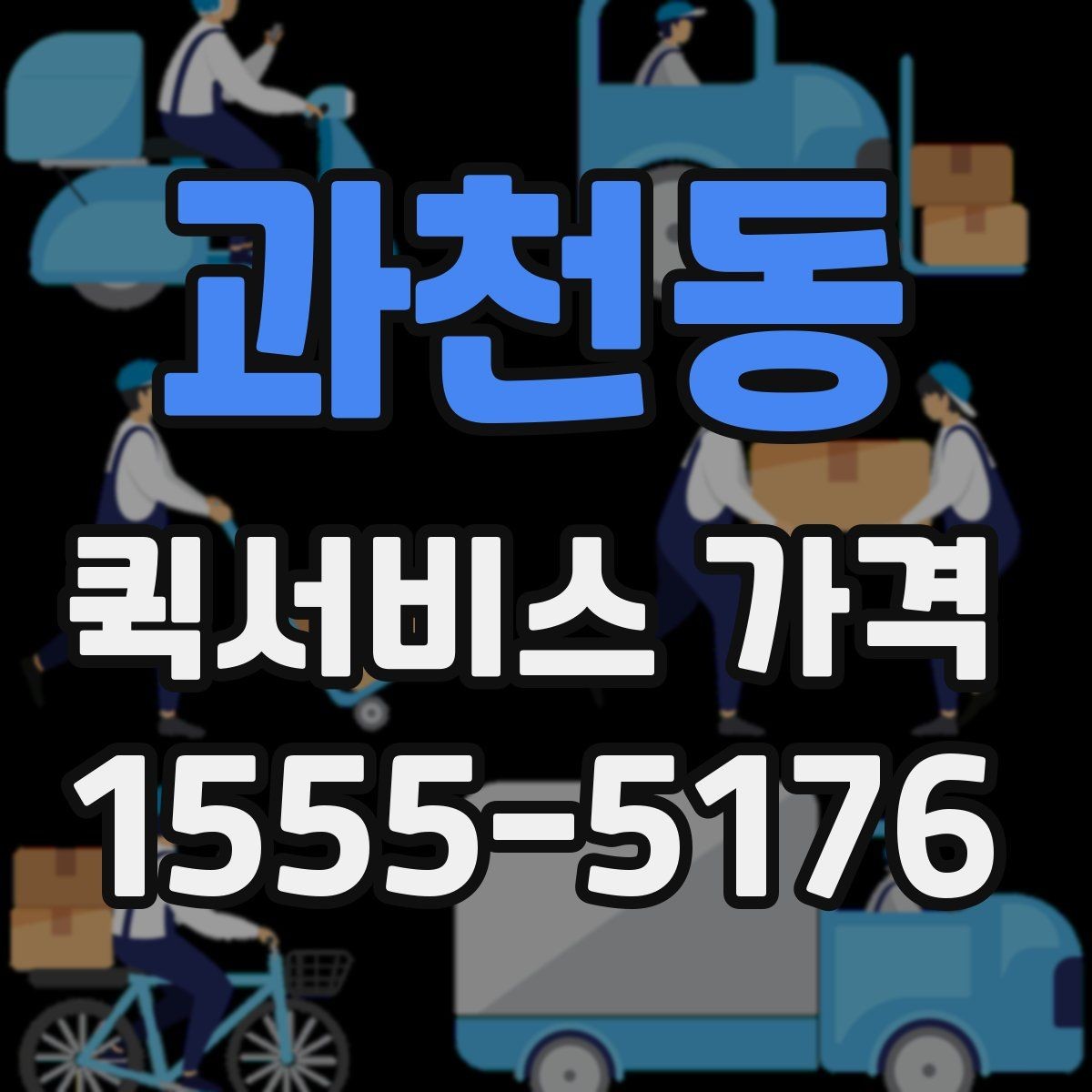 과천동 퀵서비스 가격 비교 전에 정리해둘 질문들