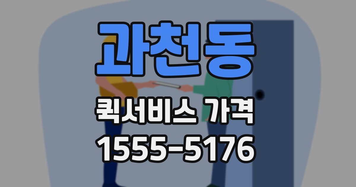 과천동 퀵서비스 가격