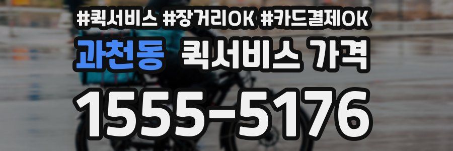 과천동 퀵서비스 가격
