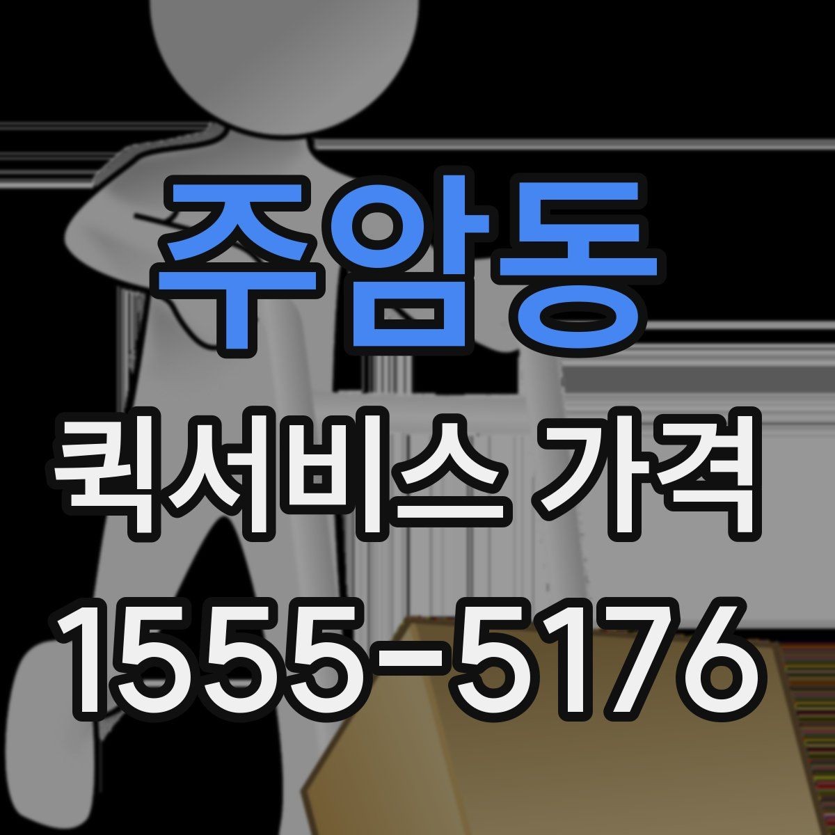 주암동 퀵서비스 가격 상담 시 꼭 물어볼 항목