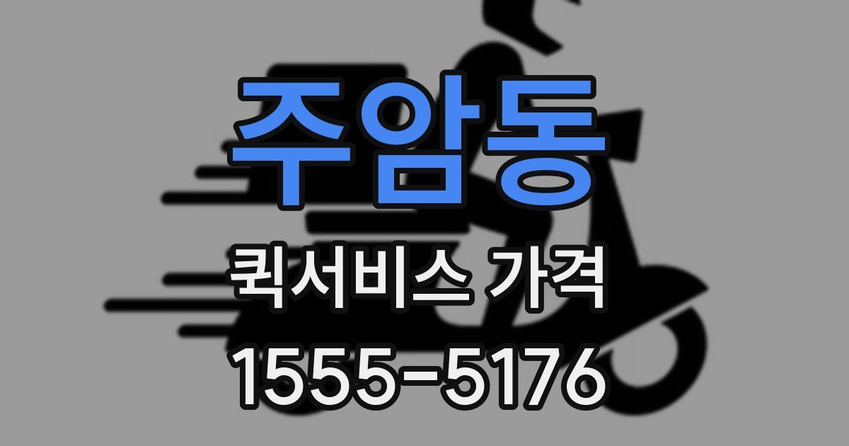 주암동 퀵서비스 가격