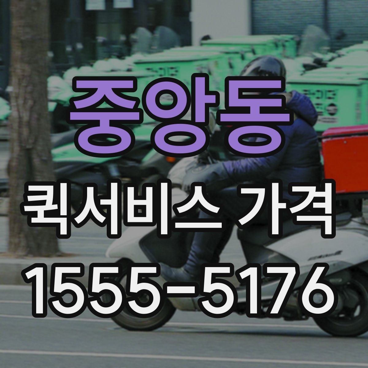 중앙동 퀵서비스 가격 비교 시 서비스 품질도 함께 보기