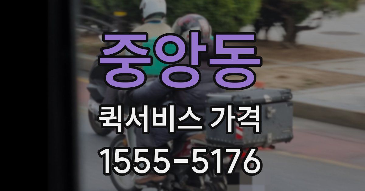 중앙동 퀵서비스 가격