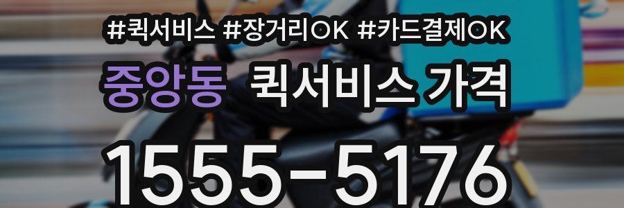 중앙동 퀵서비스 가격