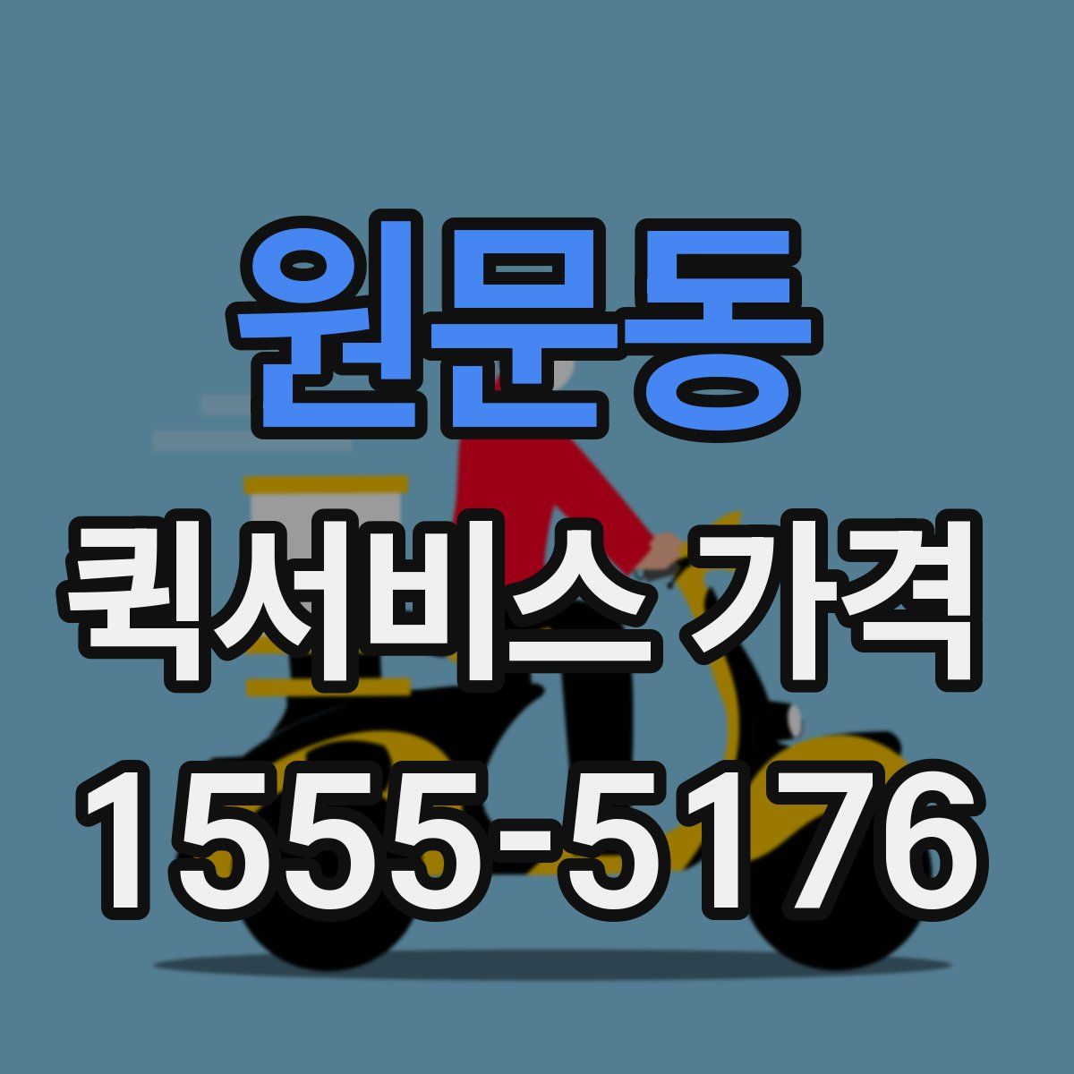원문동 퀵서비스 가격