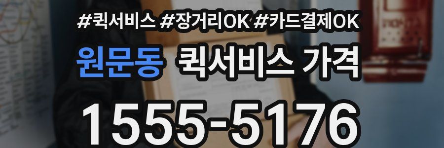 원문동 퀵서비스 가격