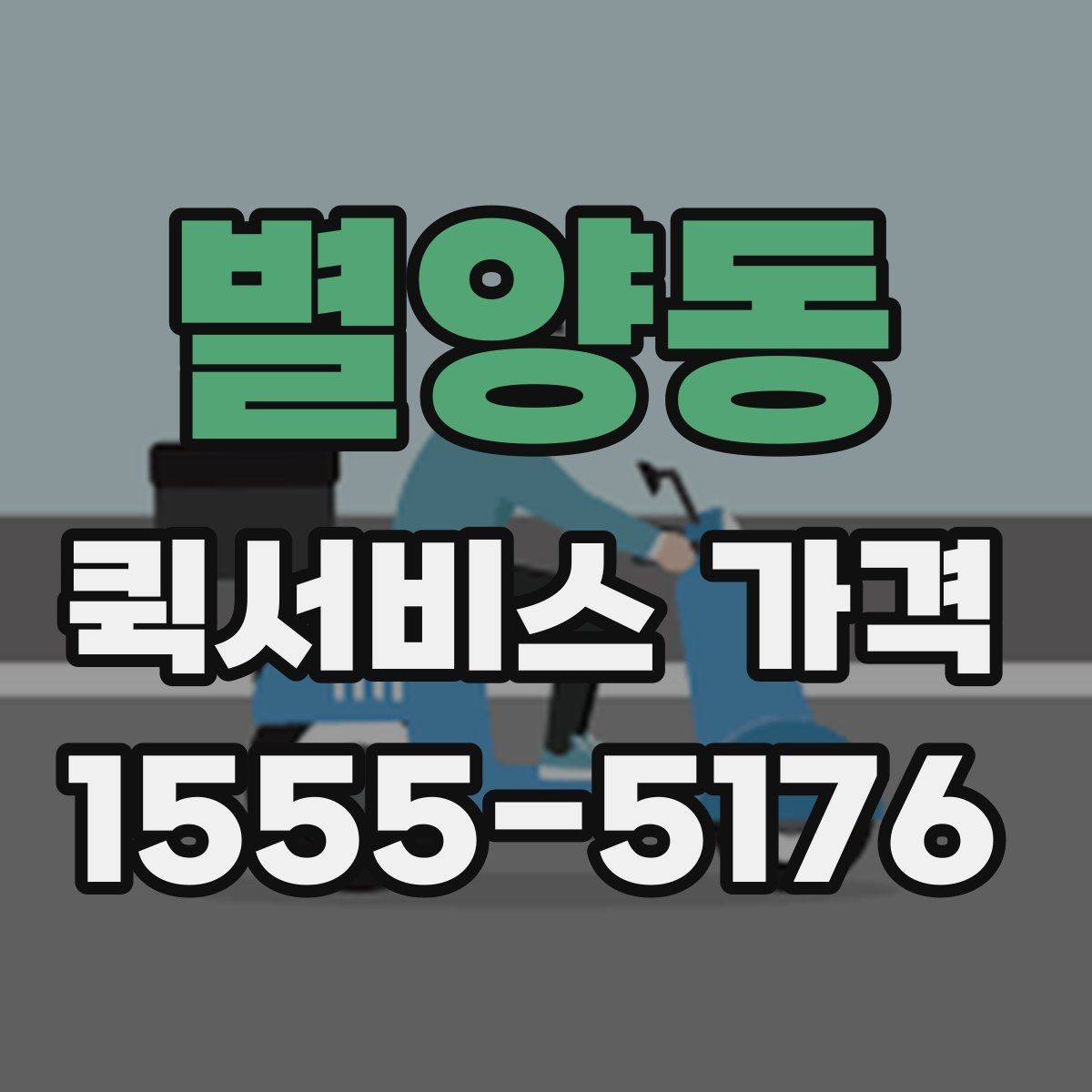 별양동 퀵서비스 가격 계산이 헷갈릴 때 읽는 글