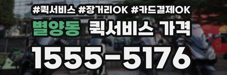 별양동 퀵서비스 가격