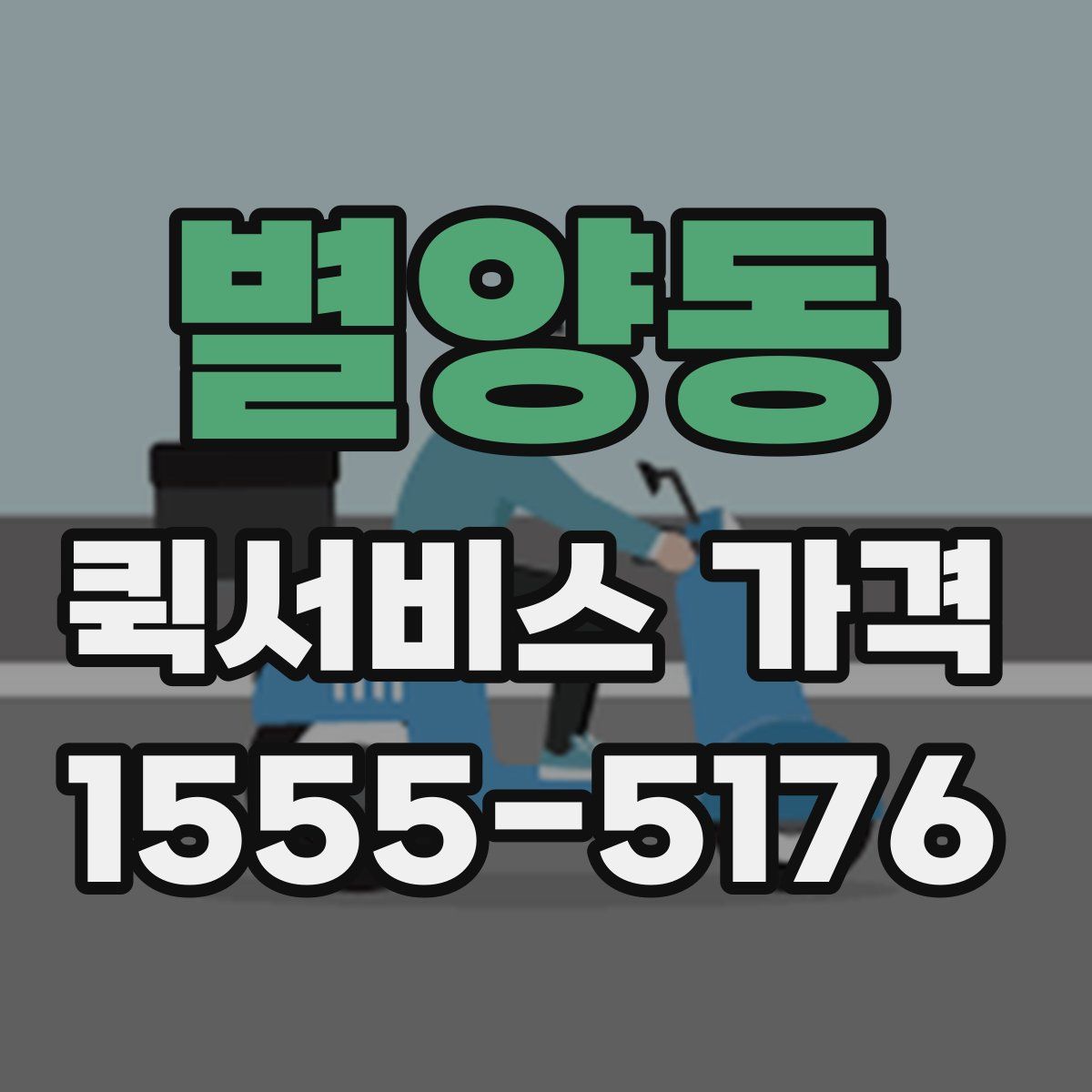 별양동 퀵서비스 가격