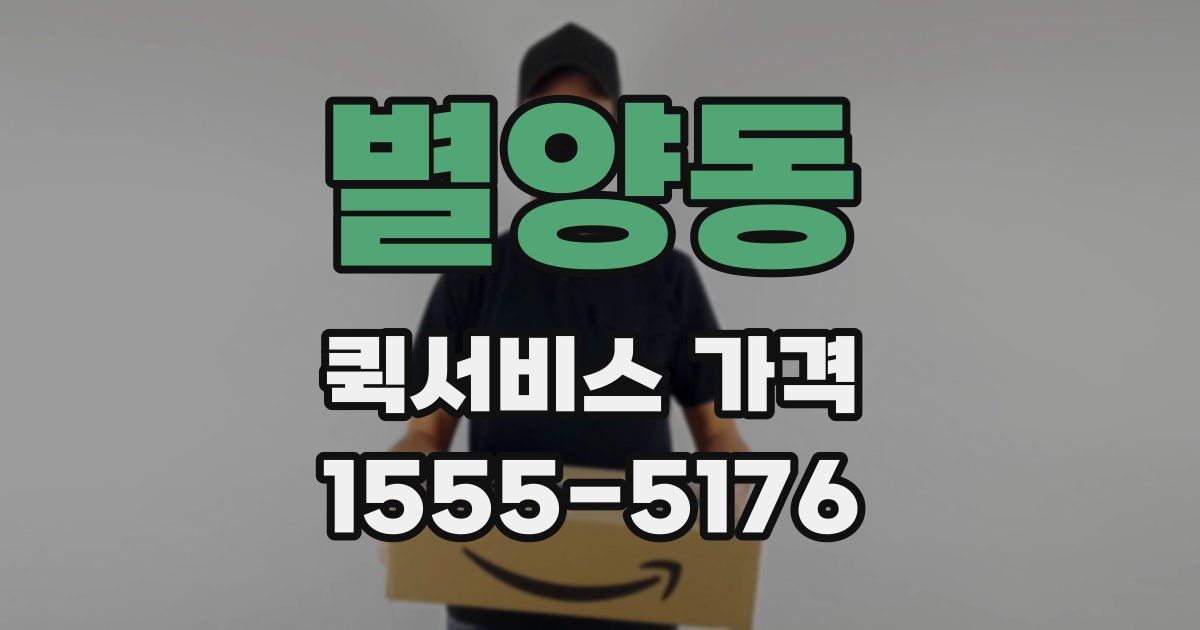 별양동 퀵서비스 가격