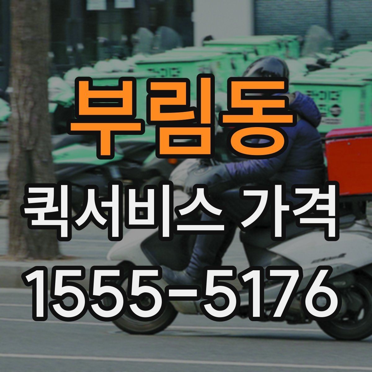 부림동 퀵서비스 가격 문의에서 중요한 출발 준비