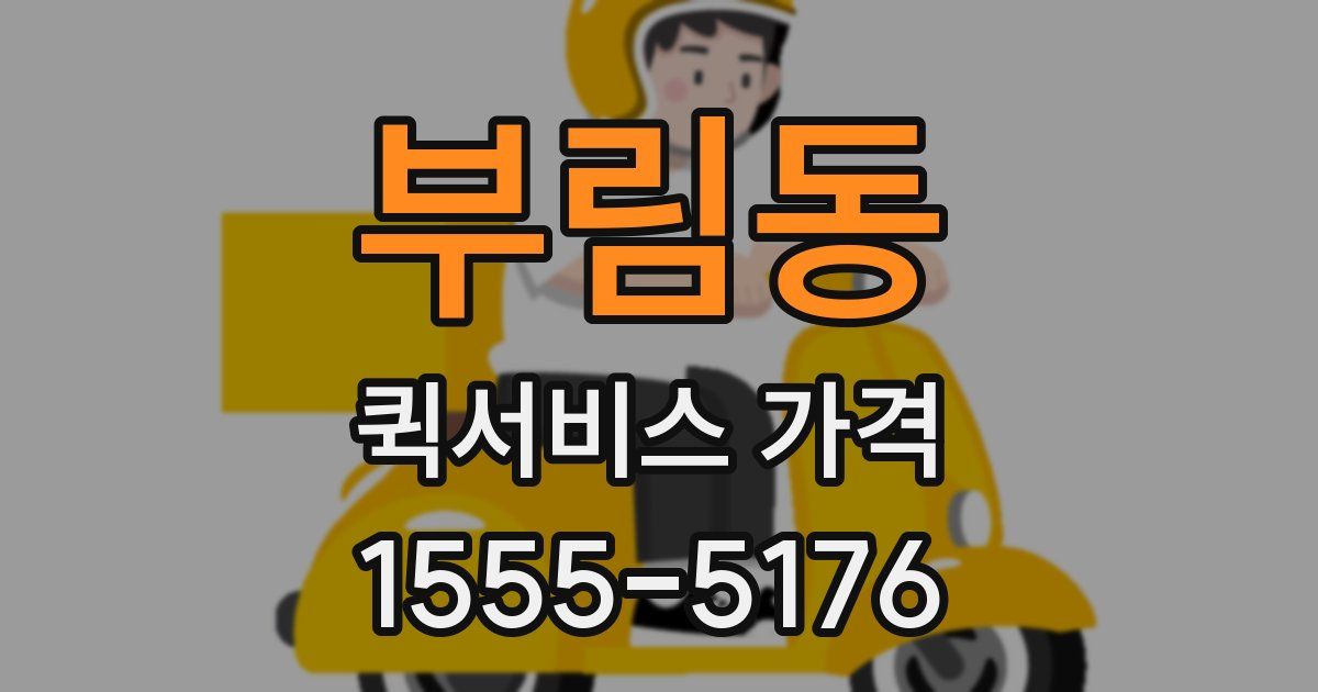 부림동 퀵서비스 가격