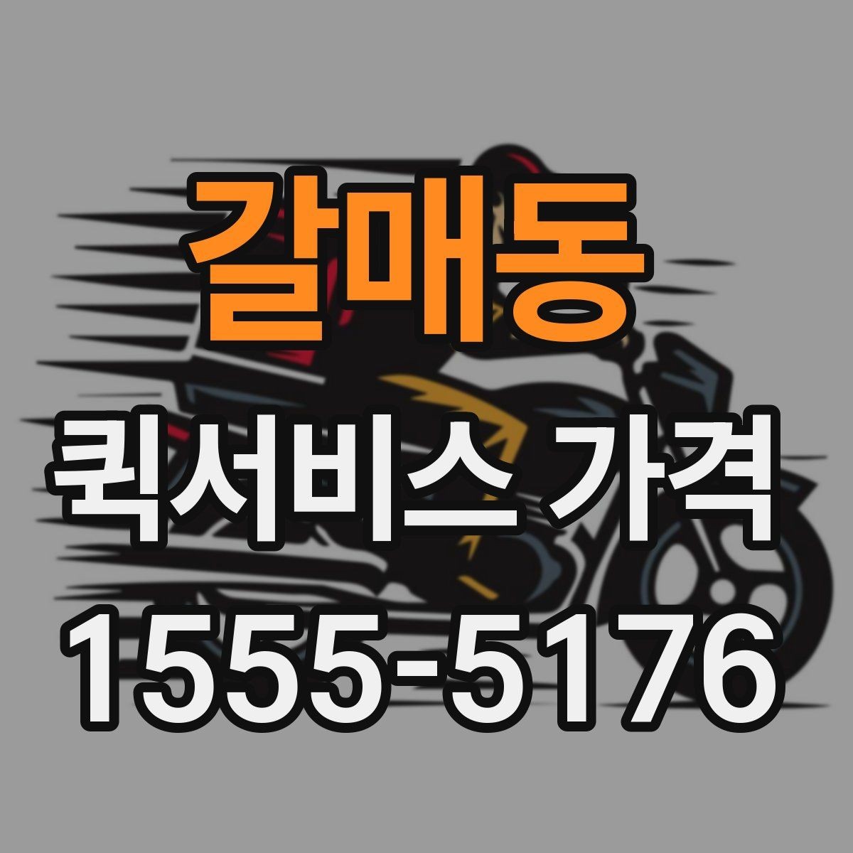 갈매동 퀵서비스 가격 문의 후 선택까지의 과정
